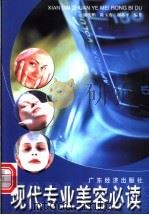 现代专业美容必读 1999 PDF电子版封面 7806326146 谢统鹏等编著