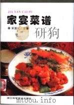 家宴菜谱 1995 PDF电子版封面 7534108233 宋国纪主编