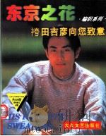 东京之花 编织系列 〓田吉彦向您致意 1996 PDF电子版封面 780094171X 日本美丽社编