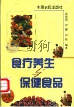 食疗养生与保健食品 1999 PDF电子版封面 7806412107 邱保国等编著