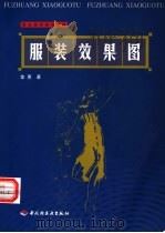 服装效果图   1999  PDF电子版封面  7501924562  金惠著 