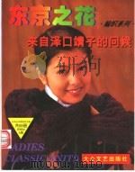 东京之花 编织系列 来自泽口靖子的问候 1996 PDF电子版封面 7800941728 日本美丽社编
