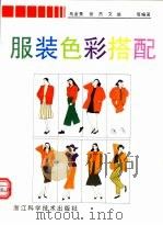 服装色彩搭配 1992 PDF电子版封面 7534104262 马金秀,张杰,文皓等编著