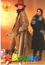 美美大衣巧制作 图册 1996 PDF电子版封面 7538123555 崔箫等编;丽丽译