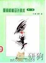 服装样板设计技术 第1集 1996 PDF电子版封面 7501919135 (日)森郁子编写;范树林,郝瑞闽,文家琴译
