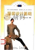 服装设计基础 1998 PDF电子版封面 7801460596 武云超编著
