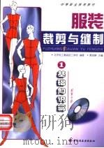 服装裁剪与缝制 1 基础知识篇 1999 PDF电子版封面 7501925054 景淑静主编;北京轻工高级技工学校编著