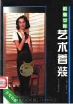 职业女性艺术着装 春夏韵致 1995 PDF电子版封面 753812179X 吕元利等编