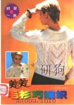 美美毛衫巧编织 图册 1996 PDF电子版封面 753812358X 崔箫等编;丽丽译