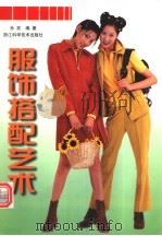 服饰搭配艺术 1998 PDF电子版封面 7534111323 孙欢编著