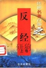 权谋名著 第2-3卷 反经 上、下卷 1999 PDF电子版封面 7800818349 郭超,夏于全编著