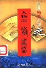 权谋名著 第8卷 人物志 政训 康熙政要 1999 PDF电子版封面 7800818349 郭超,夏于全编著