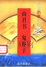 商君书 1999 PDF电子版封面 7800818349 (战国)商鞅著;(战国)鬼谷子著