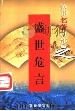 盛世危言 1999 PDF电子版封面 7800818349 (清)郑观应著