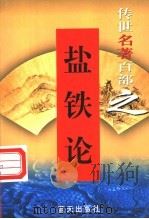 权谋名著 第5卷 盐铁论 1999 PDF电子版封面 7800818349 郭超,夏于全编著
