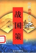 历史与史学名著 第14卷 战国策 1999 PDF电子版封面 7800818349 郭超,夏于全编著
