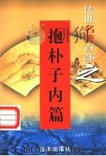 佛道名著 第27卷 抱朴子内篇 1999 PDF电子版封面 7800818349 郭超,夏于全编著