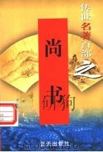 尚书 1999 PDF电子版封面 7800818349 (春秋)孔丘著