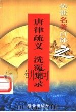 唐律疏议 1999 PDF电子版封面 7800818349 (唐)长孙无忌撰;(南宋)宋慈著