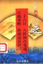 兵法名著 第11卷 三十六计 八阵图合变说 百战奇略 曾胡治兵语录 1999 PDF电子版封面 7800818349 郭超,夏于全编著