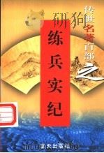 练兵实纪 1999 PDF电子版封面 7800818349 (明)戚继光撰