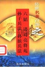 兵法名著 第9卷 六韬 诸葛亮将苑 孙子兵法 孙膑兵法 1999 PDF电子版封面 7800818349 郭超,夏于全编著