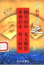 蒙学名著 第32卷 幼学琼林 龙文鞭影 声律启蒙 格言联壁 1999 PDF电子版封面 7800818349 郭超,夏于全编著