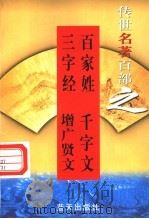 千字文 1999 PDF电子版封面 7800818349 (南朝)周兴嗣编