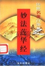 佛道名著 第28卷 妙法莲华经 1999 PDF电子版封面 7800818349 郭超,夏于全编著