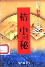 综艺名著 第63卷 桔中秘 1999 PDF电子版封面 7800818349 郭超,夏于全编著