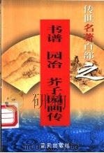 综艺名著 第62卷 书谱、园冶、芥子园画传 1999 PDF电子版封面 7800818349 郭超,夏于全编著