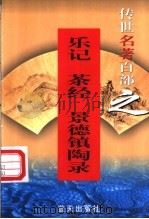 综艺名著 第61卷 乐记、茶经、景德镇陶录 1999 PDF电子版封面 7800818349 郭超,夏于全编著