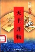 天工开物 1999 PDF电子版封面 7800818349 (明)宋应星著
