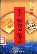 百科名著 56卷 考工记 新仪象法要 数书九章 1999 PDF电子版封面 7800818349 郭超,夏于全编著