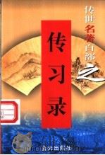 学术名著 第50卷 传习录 1999 PDF电子版封面 7800818349 郭超,夏于全编著