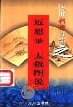 近思录 1999 PDF电子版封面 7800818349 (南宋)朱熹著;(北宋)周敦颐著