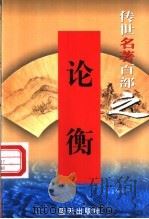 论衡 1999 PDF电子版封面 7800818349 (东汉)王充著