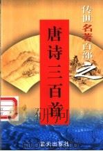 学与文艺理论名著 第47卷 唐诗三百首 1999 PDF电子版封面 7800818349 郭超,夏于全编著