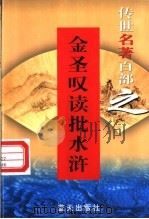 金圣叹读批《水浒传》 1999 PDF电子版封面 7800818349 (清)金圣叹著