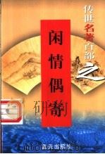 文学与文艺理论名著 第45卷 闲情偶寄 1999 PDF电子版封面 7800818349 郭超,夏于全编著