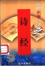文学与文艺理论名著 第39卷 诗经 1999 PDF电子版封面 7800818349 郭超,夏于全编著