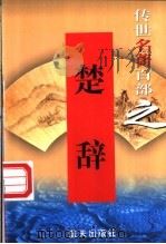楚辞 1999 PDF电子版封面 7800818349 (战国)屈原等著