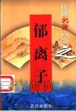 郁离子 1999 PDF电子版封面 7800818349 (明)刘基著