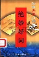 文学与文艺理论名著 第42卷 绝妙好词 1999 PDF电子版封面 7800818349 郭超,夏于全编著