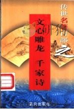 文心雕龙 1999 PDF电子版封面 7800818349 (南朝)刘勰著;(南宋)刘克庄编