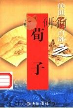 荀子 1999 PDF电子版封面 7800818349 (战国)荀况著