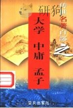大学   1999  PDF电子版封面  7800818349  （战国）曾参等著；（战国）子思著；（战国）孟轲著 