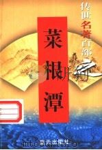 处世名著 第37卷 菜根潭 1999 PDF电子版封面 7800818349 郭超,夏于全编著