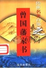 曾国藩家书 1999 PDF电子版封面 7800818349 (清)曾国藩著