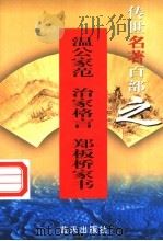 温公家范 1999 PDF电子版封面 7800818349 (北宋)司马光撰;(清)朱柏庐著;(清)郑板桥著